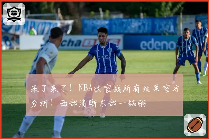 来了来了！NBA收官战所有结果官方分析！西部清晰东部一锅粥