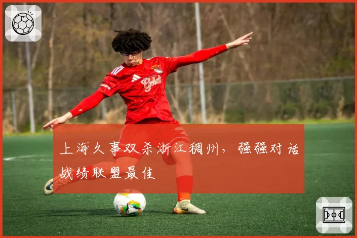 上海久事双杀浙江稠州，强强对话战绩联盟最佳