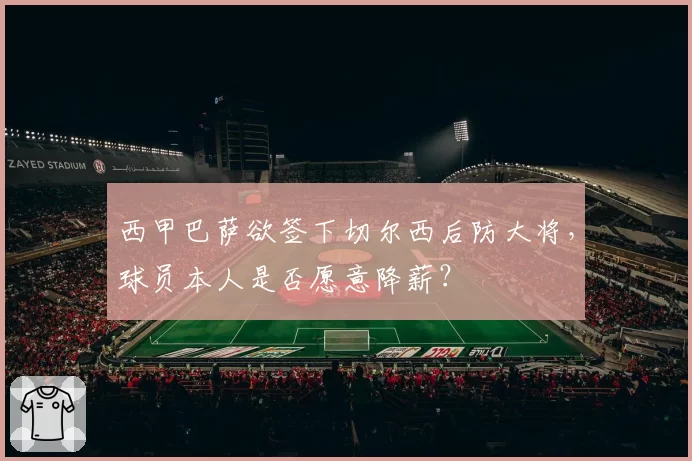 西甲巴萨欲签下切尔西后防大将,球员本人是否愿意降薪?