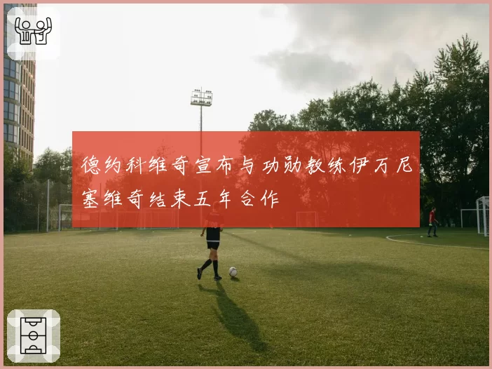 德约科维奇宣布与功勋教练伊万尼塞维奇结束五年合作