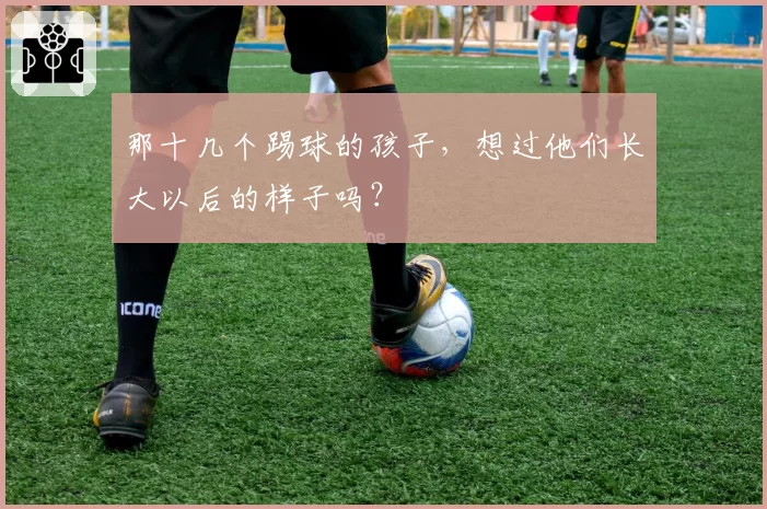 那十几个踢球的孩子,想过他们长大以后的样子吗?