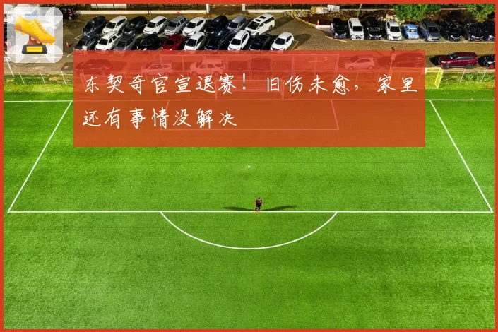 东契奇官宣退赛！旧伤未愈，家里还有事情没解决