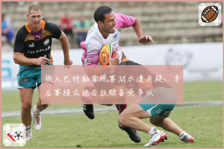 热火巴特勒常规赛划水遭质疑，季后赛模式能否救赎备受争议