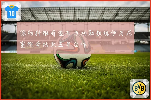 德约科维奇宣布与功勋教练伊万尼塞维奇结束五年合作