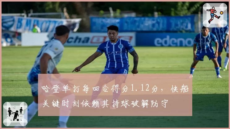 哈登单打每回合得分1.12分，快船关键时刻依赖其持球破解防守