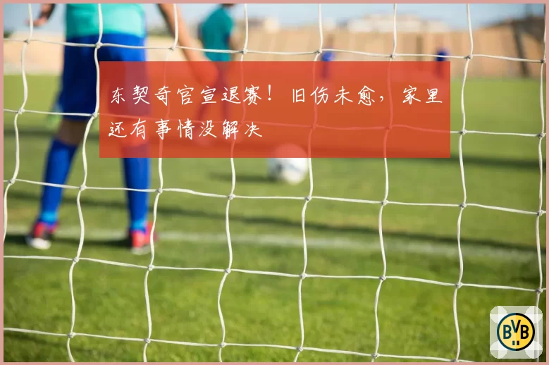 东契奇官宣退赛！旧伤未愈，家里还有事情没解决