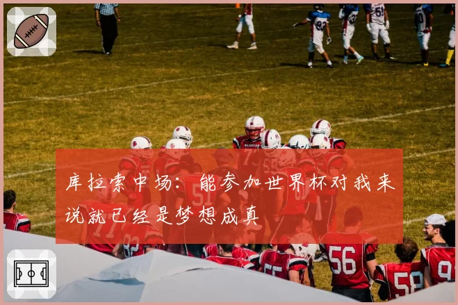 库拉索中场:能参加世界杯对我来说就已经是梦想成真