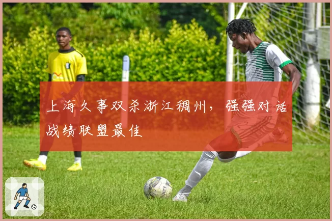 上海久事双杀浙江稠州，强强对话战绩联盟最佳