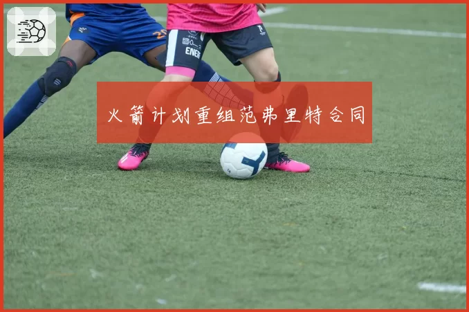 火箭计划重组范弗里特合同