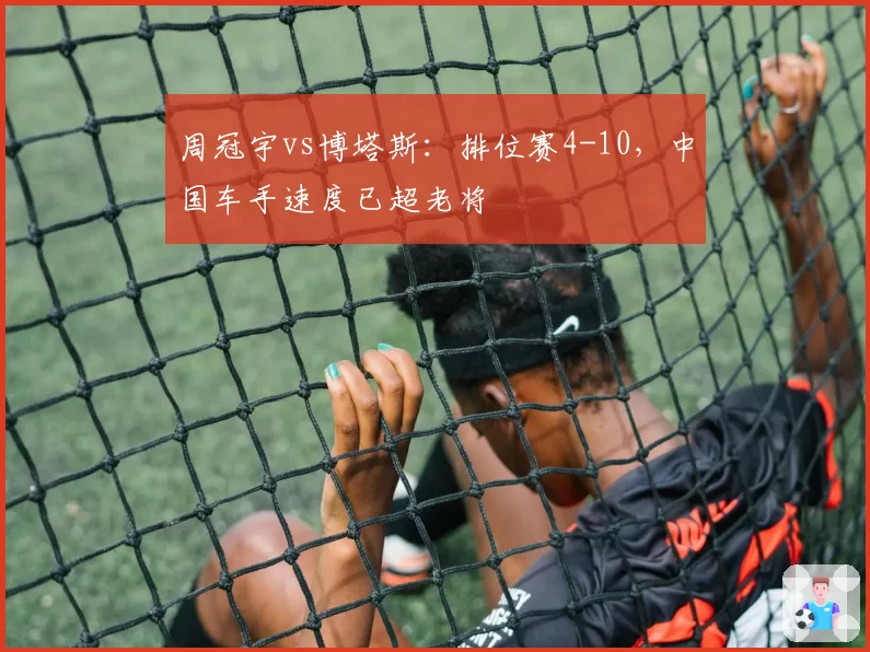 周冠宇vs博塔斯：排位赛4-10，中国车手速度已超老将