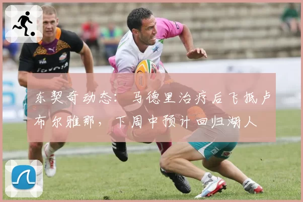 东契奇动态：马德里治疗后飞抵卢布尔雅那，下周中预计回归湖人