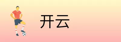 开云 logo